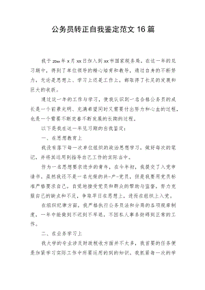 公务员转正自我鉴定16篇.docx