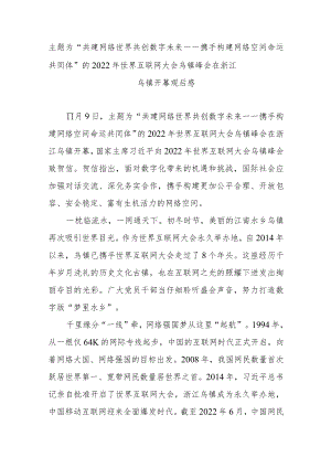 主题为“共建网络世界 共创数字未来——携手构建网络空间命运共同体”的2022年世界互联网大会乌镇峰会在浙江乌镇开幕观后感3篇.docx