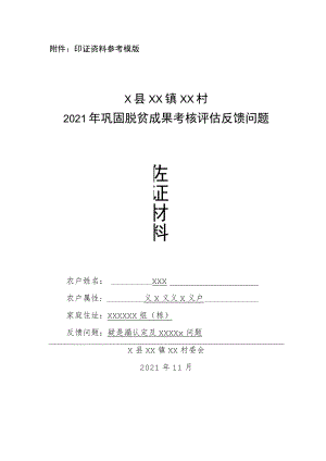 X县巩固脱贫成果考核评估反馈问题佐证材料.docx