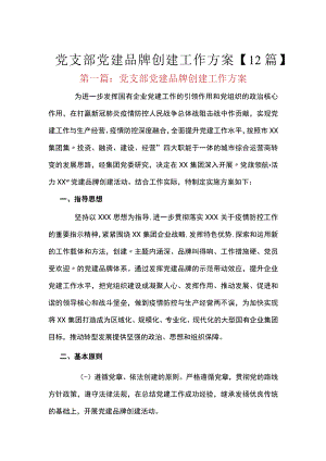 党支部党建品牌创建工作方案【12篇】.docx