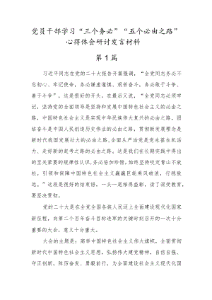 2022党员干部学习“三个务必”心得体会研讨发言材料（3篇）.docx