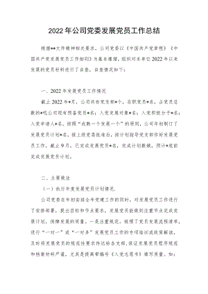 2022年公司党委发展党员工作总结.docx