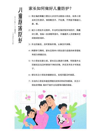儿童居家防护Word海报模板.docx