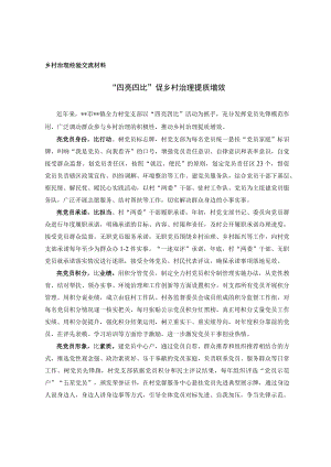 乡村治理经验交流材料.docx