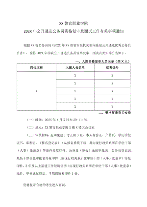 XX警官职业学院202X年公开遴选公务员资格复审及面试工作有关事项通知.docx