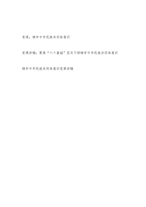 “铸牢中华民族共同体意识”党课讲稿3篇.docx