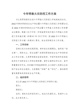 今冬明春火灾防控工作方案.docx