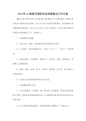 20xx年xx镇春节消防安全排查整治工作方案.docx