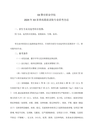 XX警官职业学院202X年XX省普高提前录取专业招考办法.docx