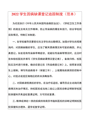 2022学生因病缺课登记追踪制度（范本）.docx