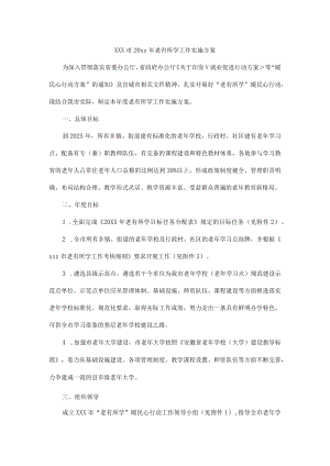 xxx市20xx年老有所学工作实施方案.docx