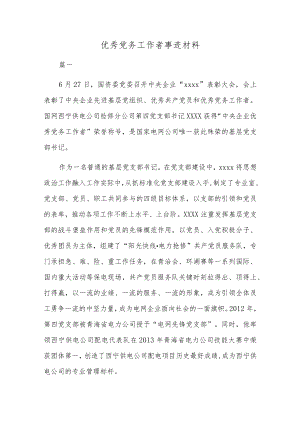 优秀党务工作者事迹材料.docx