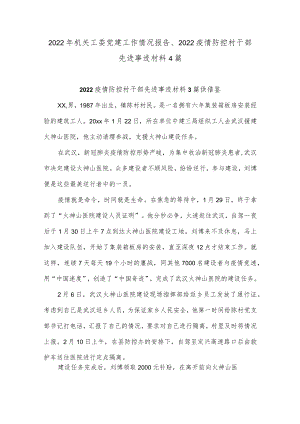 2022年机关工委党建工作情况报告、2022疫情防控村干部先进事迹材料4篇.docx