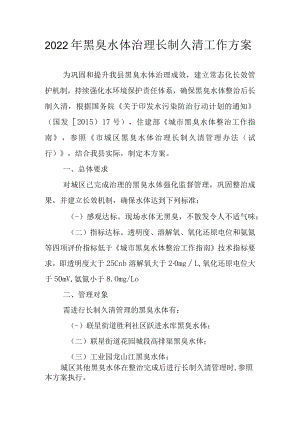 2022年黑臭水体治理长制久清工作方案.docx