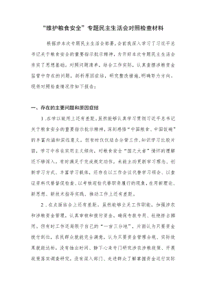 2022年“维护粮食安全”专题民主生活会个人对照检查检视剖析材料.docx