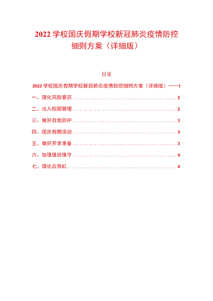 2022学校国庆假期学校新冠肺炎疫情防控细则方案（详细版）.docx