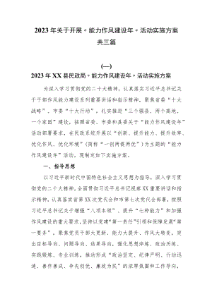 2023年关于开展“能力作风建设年”活动实施方案共三篇.docx