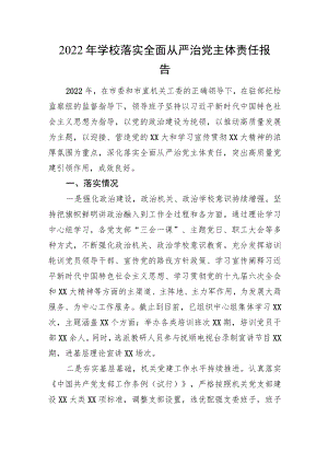 2022年学校落实全面从严治党主体责任报告.docx