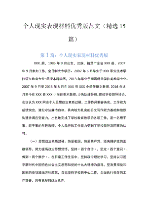个人现实表现材料优秀版范文(精选15篇).docx