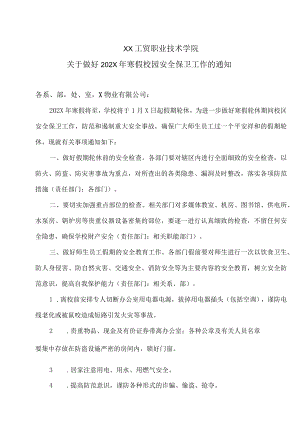XX工贸职业技术学院关于做好202X年寒假校园安全保卫工作的通知.docx