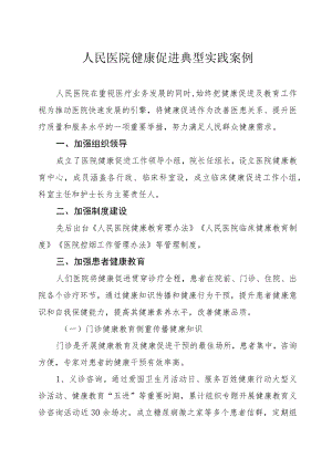 人民医院健康促进典型实践案例.docx