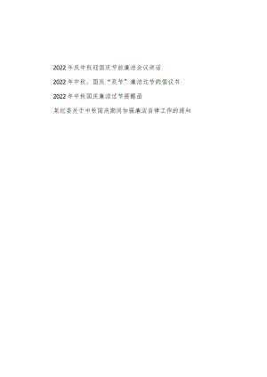 2022年国庆节前廉洁廉政会议讲话倡议书提醒函通知汇编.docx
