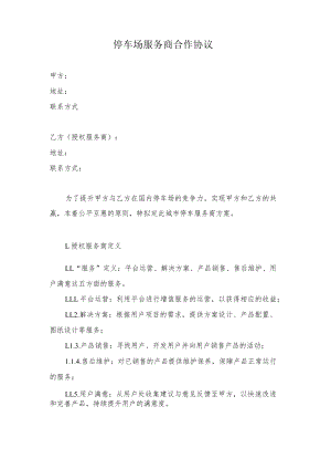 停车场服务商合作协议.docx