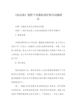 《民法典》视野下肖像权保护相关问题研讨.docx