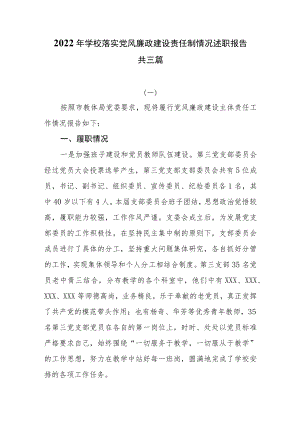 2022年度学校落实党风廉政建设责任制情况述职报告共三篇.docx