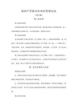 产学研合作项目管理办法(试行稿).docx