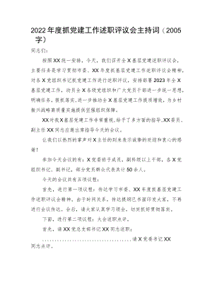 2022年度抓党建工作述职评议会主持词.docx
