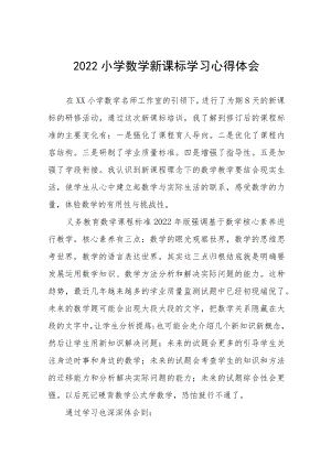 2022小学新课标学习体会八篇范本.docx