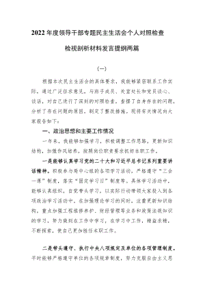 2022年度领导干部专题民主生活会个人对照检查检视剖析材料发言提纲两篇.docx