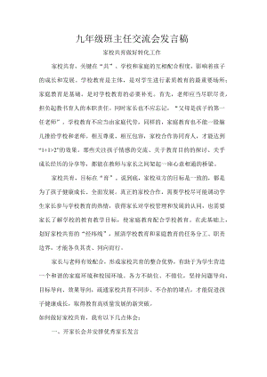 九年级班主任交流会发言稿.docx