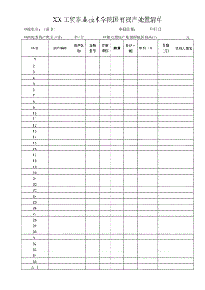 XX工贸职业技术学院国有资产处置清单.docx