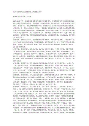 临沂市疫情应急处置指挥部工作调度会召开.docx