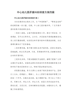 中心幼儿园矛盾纠纷排查方案四篇.docx