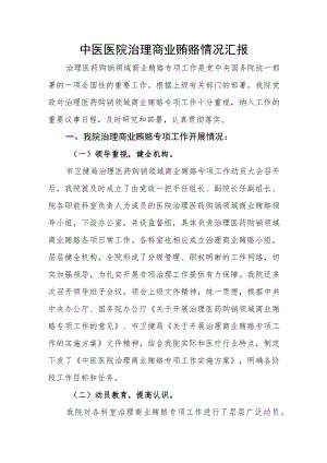 中医医院治理商业贿赂情况汇报.docx
