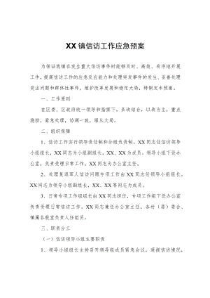 XX镇信访工作应急预案.docx