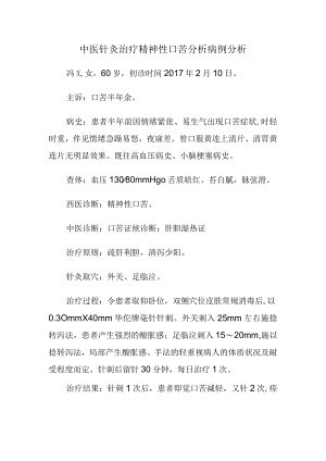中医针灸治疗精神性口苦分析病例分析.docx