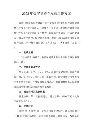 2022年数字消费券发放工作方案.docx