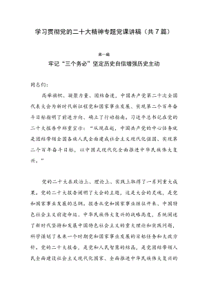 2022年四季度专题党课讲稿宣讲稿(共7篇）.docx