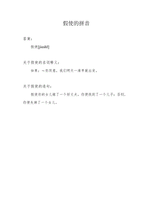 假使的拼音.docx