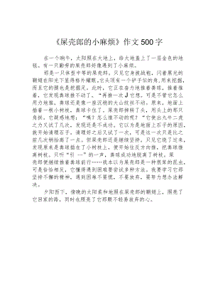 《屎壳郎的小麻烦》作文500字.docx