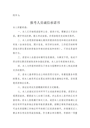 2022年度黑龙江绥化市市直事业单位公开招聘报考人员诚信承诺书.docx