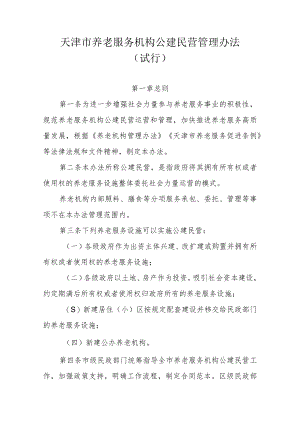 《天津市养老服务机构公建民营管理办法（试行）》全文及解读.docx