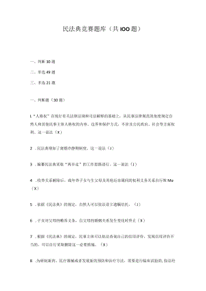 2022年《民法典》知识竞赛试题题库（三套题）.docx