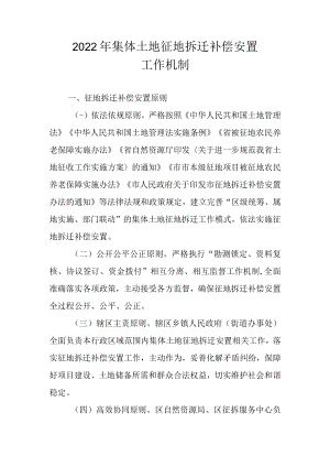 2022年集体土地征地拆迁补偿安置工作机制.docx