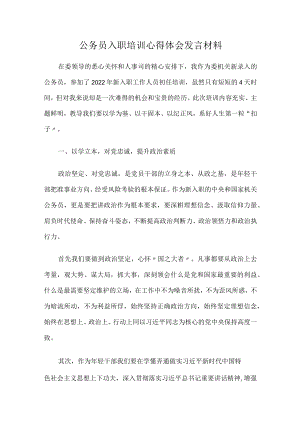公务员入职培训心得体会发言材料.docx