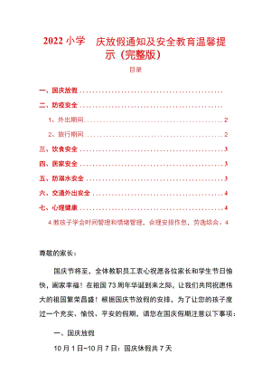 2022小学国庆放假通知及安全教育温馨提示（完整版）.docx